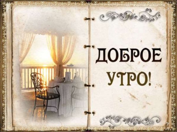 Доброе утро с книгой и надписью