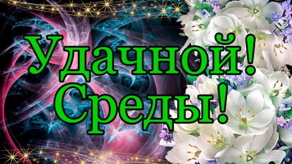 Доброе утро среды со смыслом