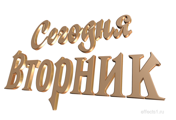 Вторник надпись на прозрачном фоне