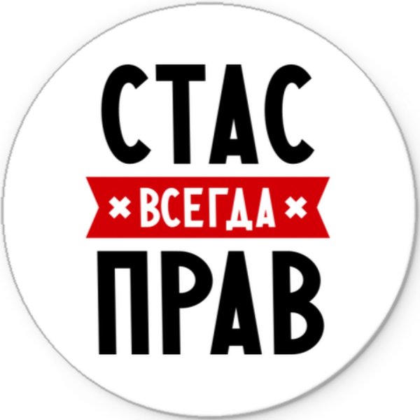 Стас надпись