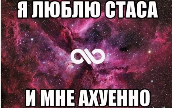 Люблю Стаса