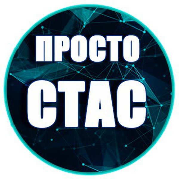 Аватарка Стас
