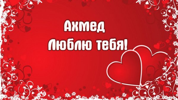 Паша я тебя люблю картинки