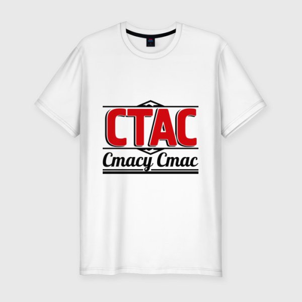 Футболка Стас
