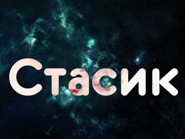 Стасик имя
