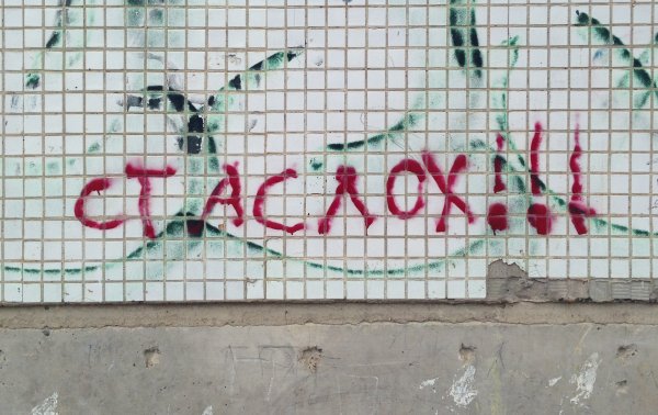Надпись лох на заборе