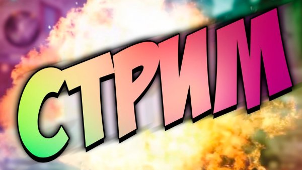 Обложка для стрима