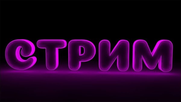 Стрим неоновая надпись