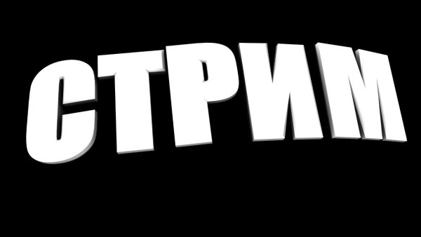 Надпись Stream