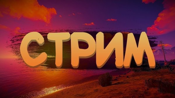 Превью для стрима