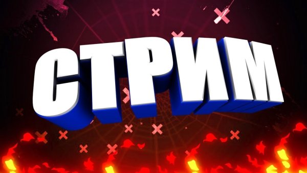 Фото для стрима