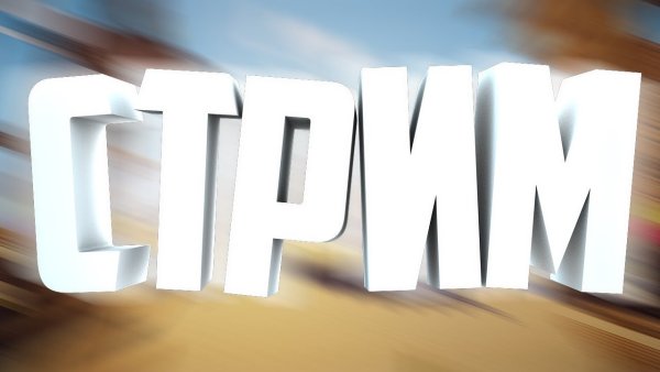 Превью для стрима