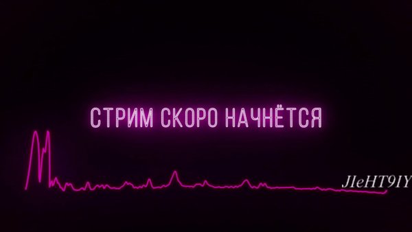 Стрим скоро начнется