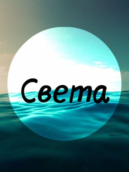 Света надпись