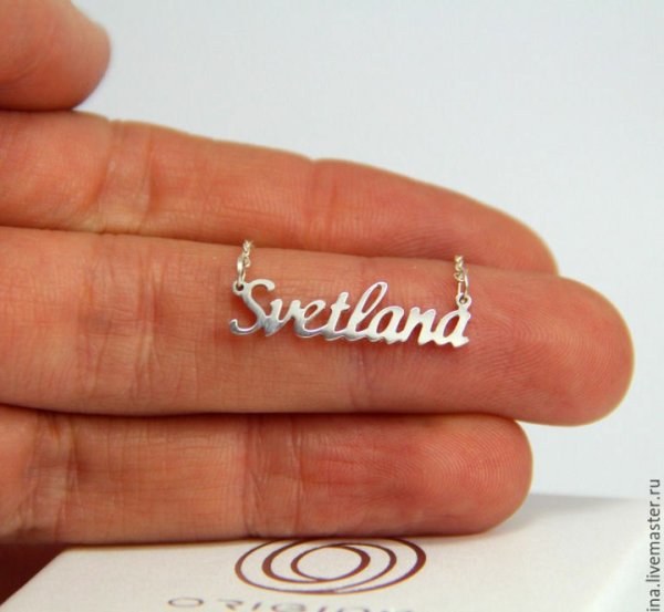 Красивая надпись с именем света