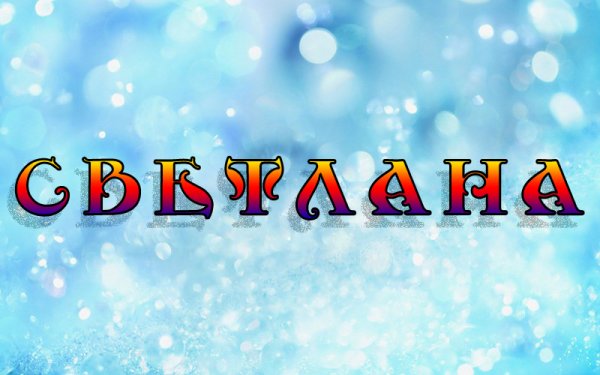 Красивая надпись с именем света