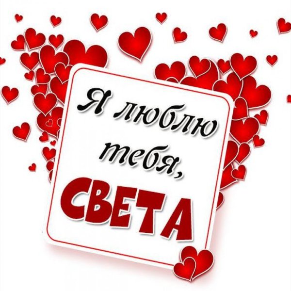 Светка я тебя люблю