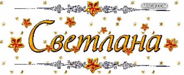 Анимация с именем Светлана
