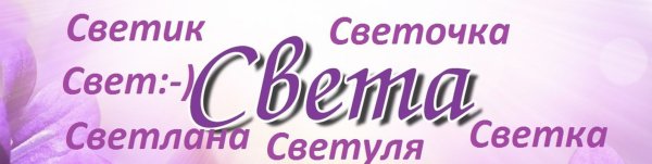 Светочка надпись