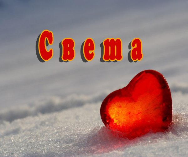 Надпись с именем света