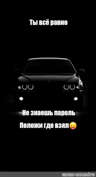 Ты всё Ровно не знаешь пароль