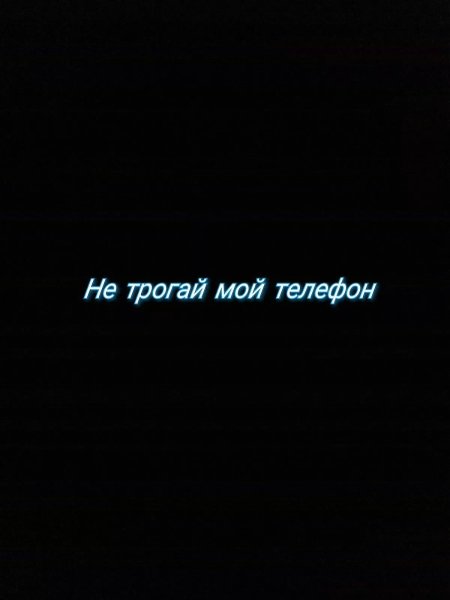 Не трогтрогй мой телефон