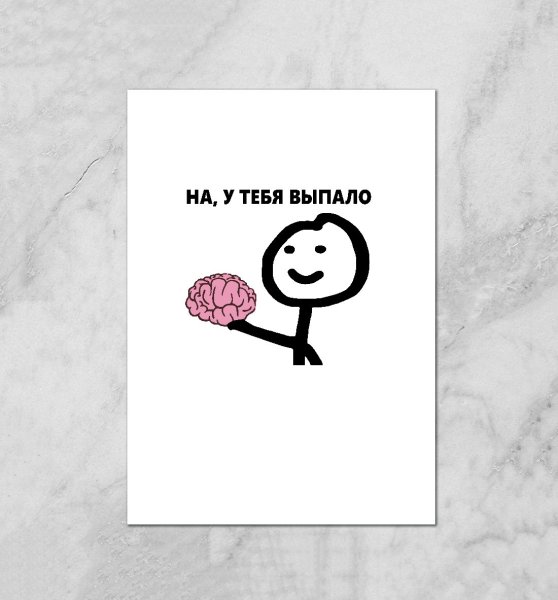 На у тебя выпало мозг