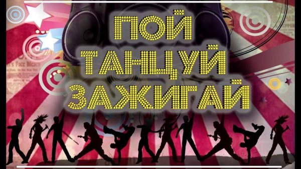 Танцуй надпись