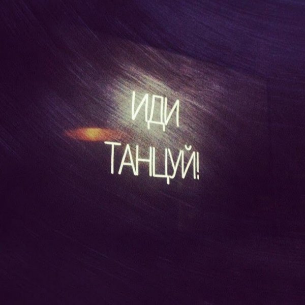 Иди танцуй картинка