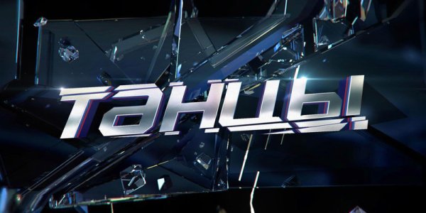 Шоу танцы заставка