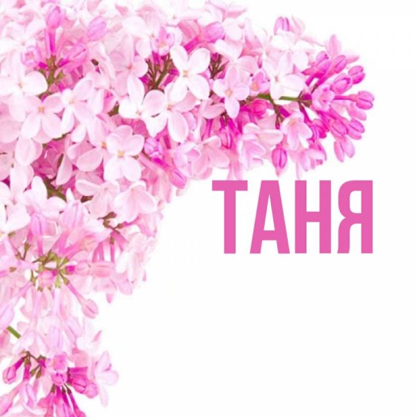 Картинки с именем Танюшка