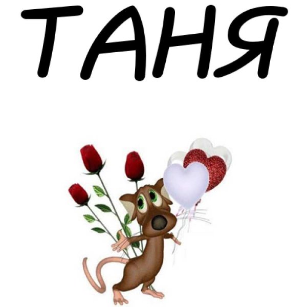 Имя Танюша