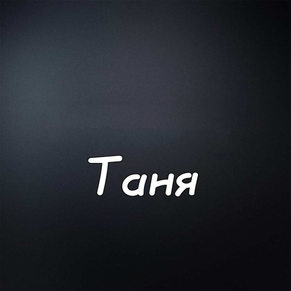 Картинки с именем Танюшка