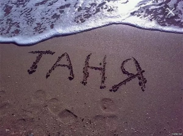 Имя на песке