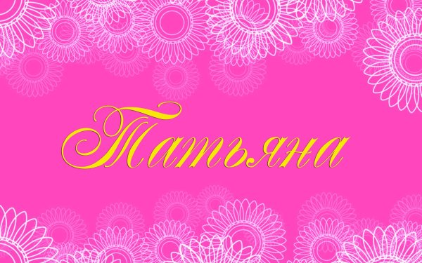 Имя Татьяна