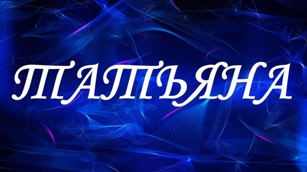 Имя Татьяна