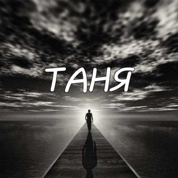 Таня надпись
