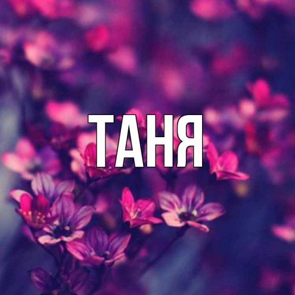 Картинки с именами