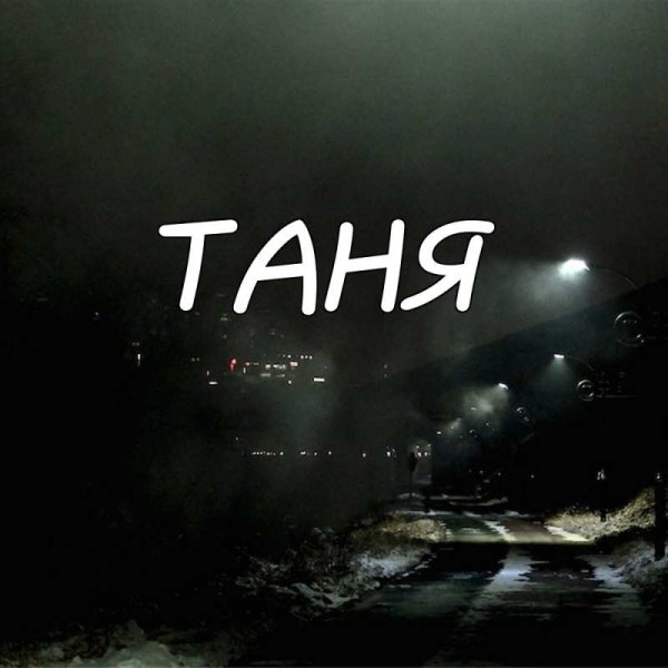 Аватарка для Тани