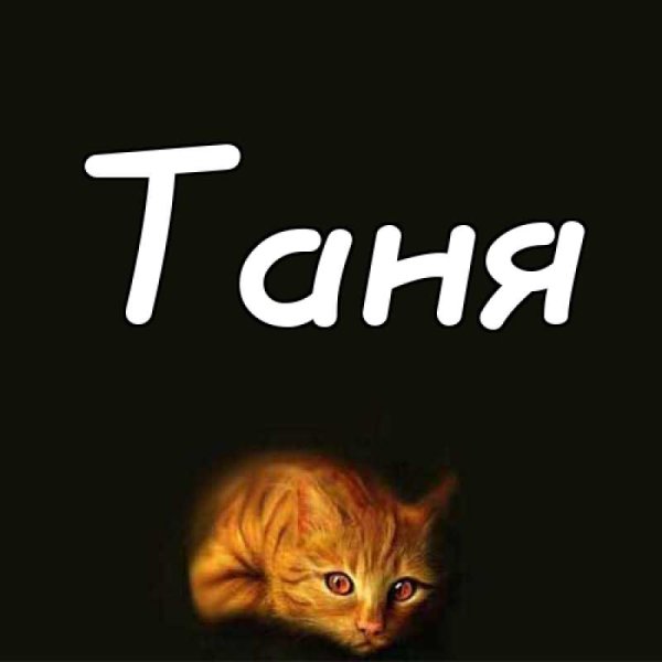 Имя Таня надпись