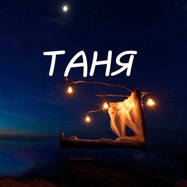 Таня надпись