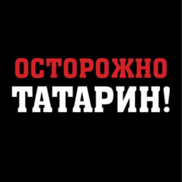 Надпись осторожно татарин