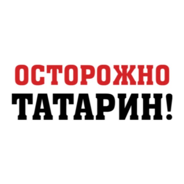 Надпись осторожно татарин