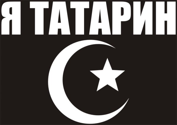 Я татарин