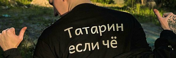 Крутой татарин