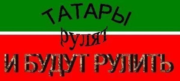 Татары сила