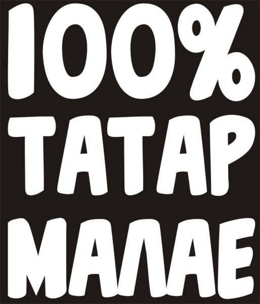 Татарин надпись
