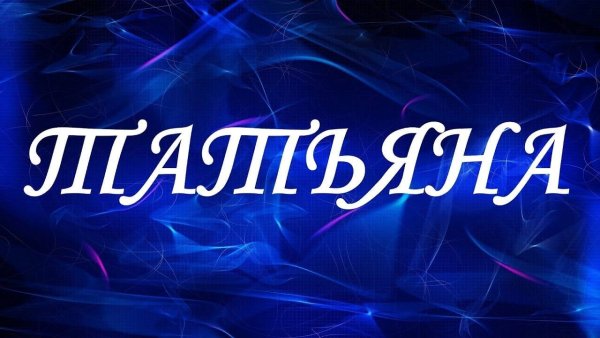 Имя Татьяна