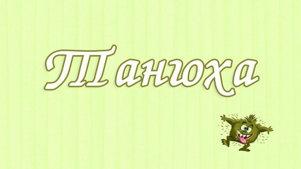 Картинки с именем Таня