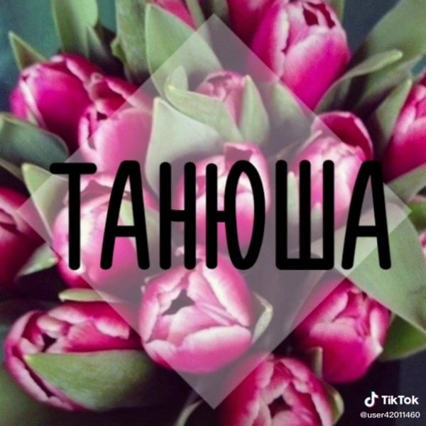 Картинки с надписями про Танюшку